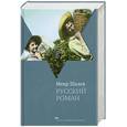 russische bücher: Шалев М. - Русский роман