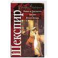 russische bücher: Шекспир У. - Ромео и Джульетта. Гамлет. Юлий Цезарь