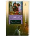 russische bücher: Стендаль Ф. - Красное и черное