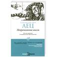 russische bücher: Лец С. Е. - Непричесанные мысли