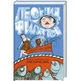 russische bücher: Филатов Л.А. - Свобода или смерть. Трагикомическая фантазия