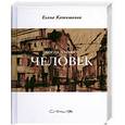 russische bücher: Катишонок Е. - Когда уходит человек