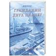 russische bücher:  - Гражданин двух планет