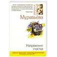 russische bücher: Муравьева И. - Напряжение счастья