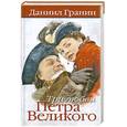 russische bücher: Гранин Д. - Три любви Петра Великого