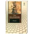 russische bücher: Паланик Ч. - Удушье
