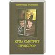 russische bücher: Звягинцев А. - Куда смотрит прокурор