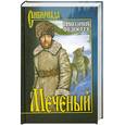russische bücher: Федосеев Г. - Меченый