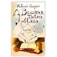 russische bücher: Солярий Н. - Великая тайна мага (Табба Нада)