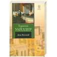 russische bücher: Уайлдер Т. - День восьмой