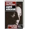 russische bücher: Медведев Ф. - Андрей Вознесенский. "Я тебя никогда не забуду"