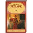 russische bücher: Ремарк Э.М. - Гэм