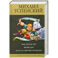 russische bücher: Успенский М.Г. - Там, где нас нет. Время Оно. Кого за смертью посылать