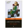 russische bücher: Харрис Дж. - Чай с птицами
