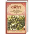 russische bücher: Скотт В. - Карл Смелый, или Анна Гейерштейнская, дева Мрака