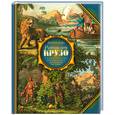 russische bücher: Дефо Д. - Робинзон Крузо. Удивительные приключения, рассказанные им самим