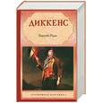 russische bücher: Диккенс Ч. - Барнеби Радж