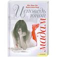 russische bücher: Ма-Лин Ли, Кристина Бур - Исповедь юной мадам