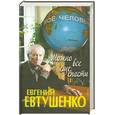 russische bücher: Евтушенко Е. - Можно все еще спасти