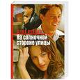 russische bücher: Рубина Д. - На солнечной стороне улицы