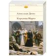 russische bücher: Дюма А. - Королева Марго