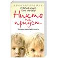 russische bücher: Магуайр Т. - Никто не придет. История одной жестокости