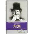 russische bücher: Верфель Ф. - Верди