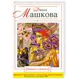 russische bücher: Машкова Д. - Женщина из прошлого