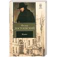 russische bücher: Достоевский Ф. М. - Идиот