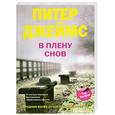 russische bücher: Джеймс Питер - В плену снов