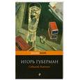 russische bücher: Губерман И. - Седьмой дневник