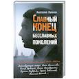 russische bücher: Найман А. - Славный конец бесславных поколений