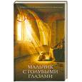 russische bücher: Харрис Дж. - Мальчик с голубыми глазами