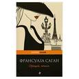 russische bücher: Саган Ф. - Прощай, печаль