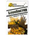 russische bücher: Амонашвили П. - Блокбастер, или эффект бабочки