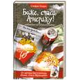 russische bücher: Кларк С. - Боже, спаси Америку!