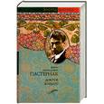 russische bücher: Пастернак Б. - Доктор Живаго
