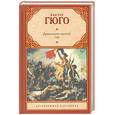 russische bücher: Гюго В. - Девяносто третий год