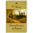russische bücher: Уайльд О. - Кентервильское привидение