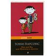 russische bücher: Парсонс Т. - Man and Boy, или Мужчина и мальчик