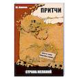 russische bücher: Климов Ю. - Притчи. Страна желаний