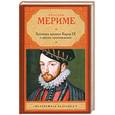 russische bücher: Мериме П. - Хроника времен Карла IX и другие произведения