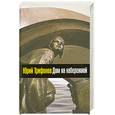 russische bücher: Трифонов Ю.В. - Дом на набережной