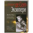russische bücher: Перье Ж.-К. - Загадка де Сент-Экзюпери