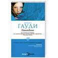 russische bücher: Гауди Б. - Наваждение