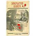 russische bücher: Адэр Г. - Закрытая книга