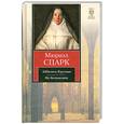 russische bücher: Спарк М. - Аббатиса Круская. Не беспокоить