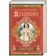 russische bücher: Пушкин А. - Стихотворения. Поэмы. Сказки