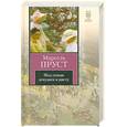 russische bücher: Пруст М. - Под сенью девушек в цвету