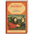 russische bücher: Флобер Г. - Искушение святого Антония. Простая душа. Легенда о святом Юлиане Милостивом